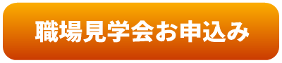 見学会お申込み